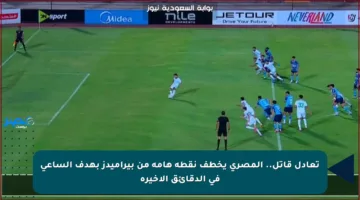 تعادل قاتل.. المصري يخطف نقطة هامة من بيراميدز بهدف الساعي في الدقائق الأخيرة